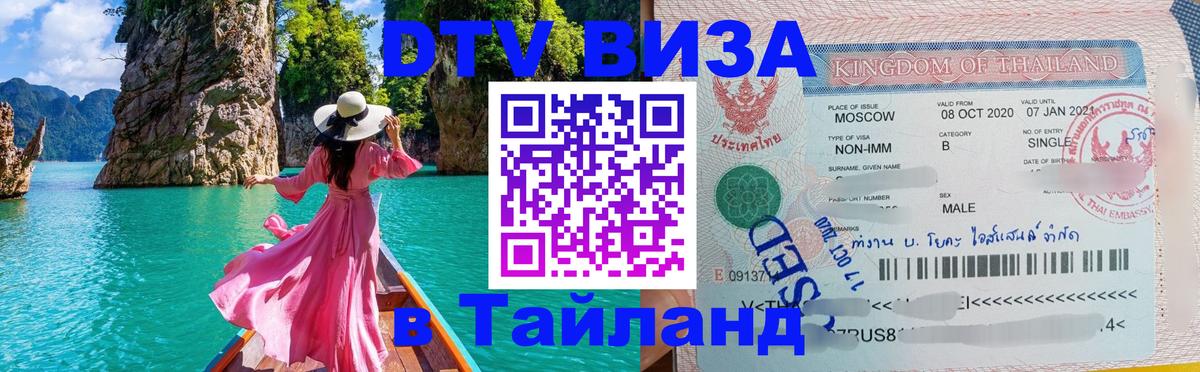 Как сделать DTV визу в Тайланд Тюмень 
