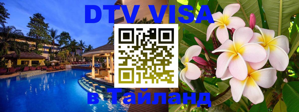 DTV Visa Тайланд купить 