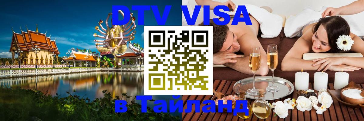 Цены на DTV визу в Таиланд — пакеты услуг, достаточно даже паспорта - Тюмень 